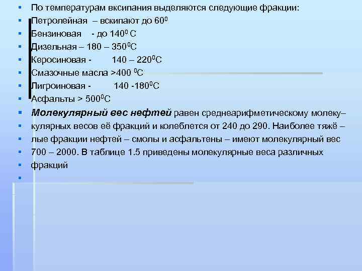 § § § § По температурам вксипания выделяются следующие фракции: Петролейная – вскипают до
