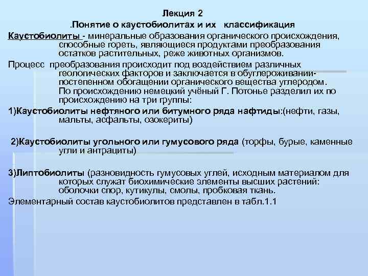 Лекция 2. Понятие о каустобиолитах и их классификация Каустобиолиты - минеральные образования органического происхождения,
