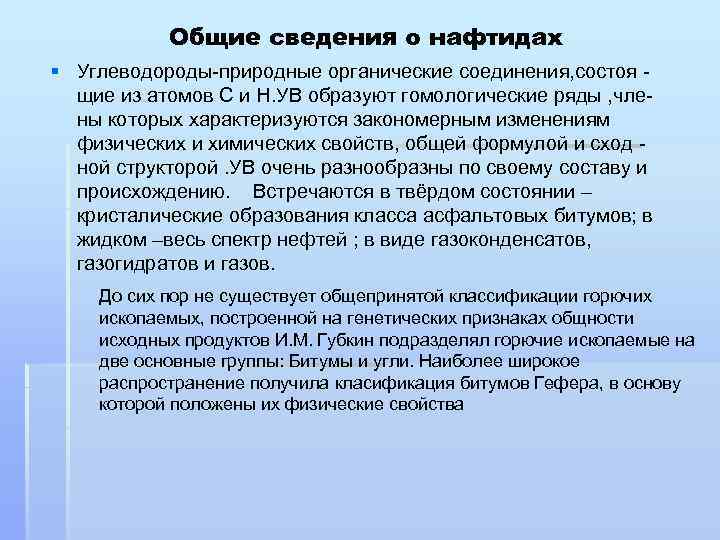 Общие сведения о нафтидах § Углеводороды-природные органические соединения, состоя щие из атомов C и