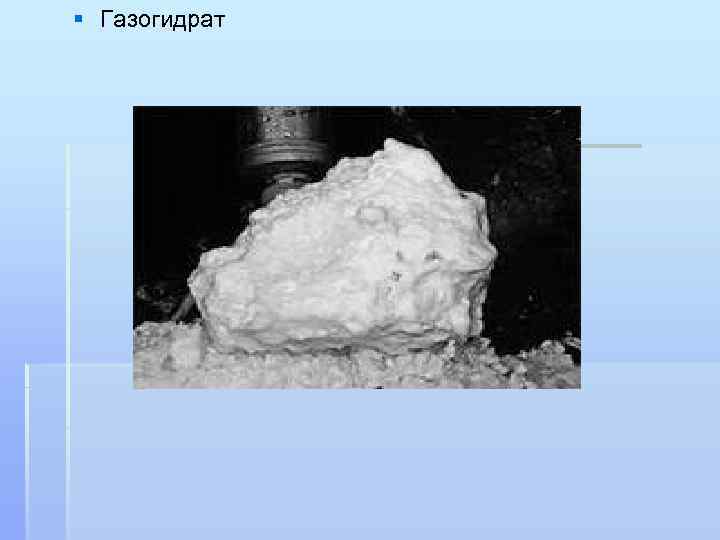 § Газогидрат 