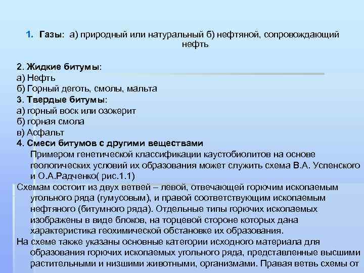 1. Газы: а) природный или натуральный б) нефтяной, сопровождающий нефть 2. Жидкие битумы: а)