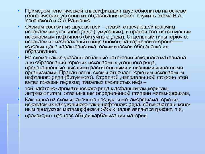 § Примером генетической классификации каустобиолитов на основе геологических условий их образования может служить схема