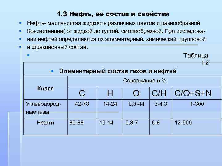 1. 3 Нефть, её состав и свойства § § Нефть- маслянистая жидкость различных цветов