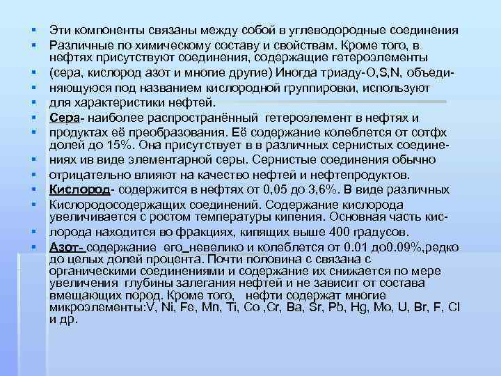 § Эти компоненты связаны между собой в углеводородные соединения § Различные по химическому составу