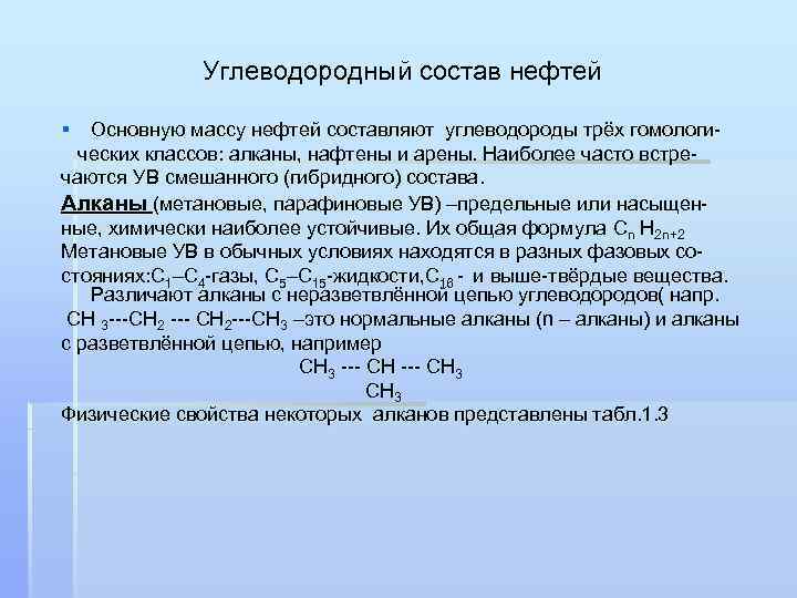 Углеводородный состав нефтей § Основную массу нефтей составляют углеводороды трёх гомологических классов: алканы, нафтены