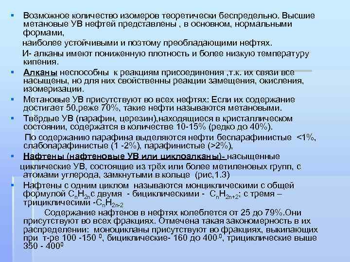 § Возможное количество изомеров теоретически беспредельно. Высшие метановые УВ нефтей представлены , в основном,