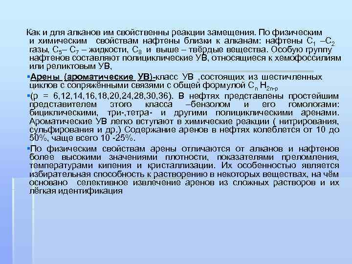 Как и для алканов им свойственны реакции замещения. По физическим и химическим свойствам нафтены