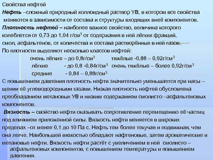 Свойства нефтей Нефть –сложный природный коллоидный раствор УВ, в котором все свойства меняются в