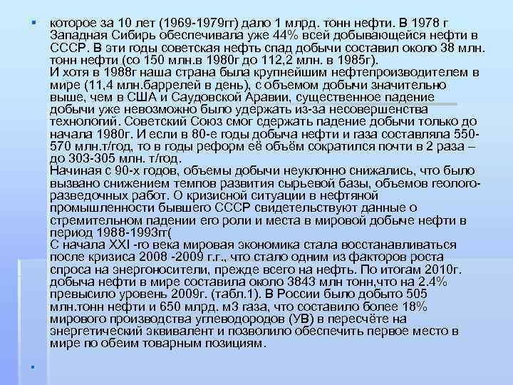 § которое за 10 лет (1969 -1979 гг) дало 1 млрд. тонн нефти. В