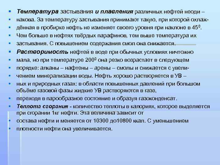 § Температура застывания и плавления различных нефтей неоди – § § накова. За температуру