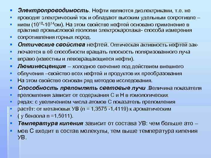 § Электропроводимость. Нефти являются диэлектриками, т. е. не § проводят электрический ток и обладают