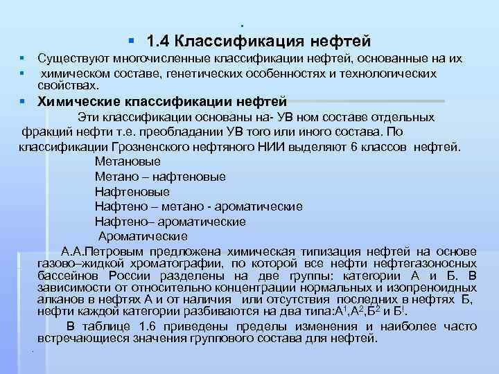 § § 1. 4 Классификация нефтей § Существуют многочисленные классификации нефтей, основанные на их