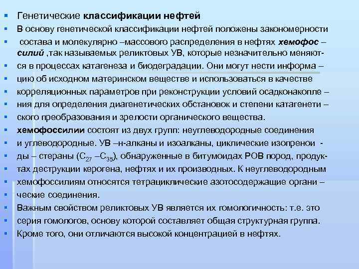 § Генетические классификации нефтей § В основу генетической классификации нефтей положены закономерности § состава