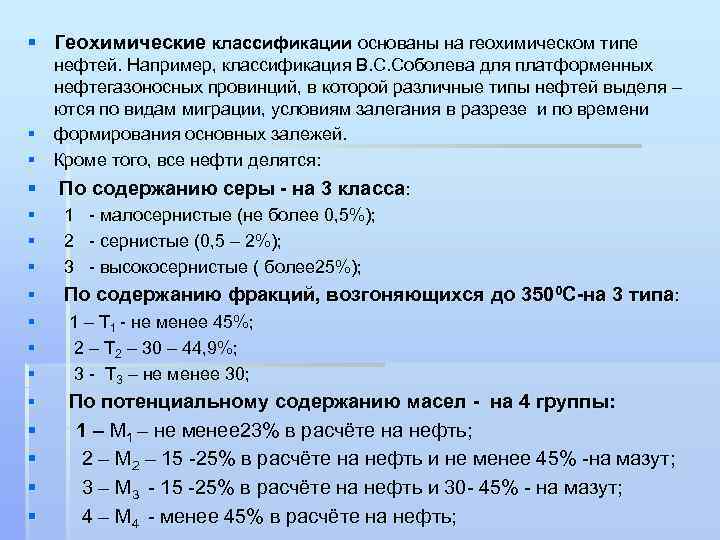 § Геохимические классификации основаны на геохимическом типе нефтей. Например, классификация В. С. Соболева для