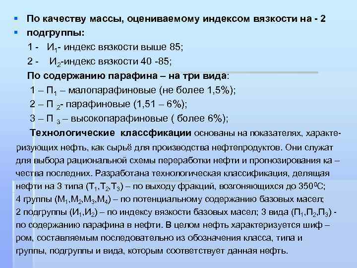 § По качеству массы, оцениваемому индексом вязкости на - 2 § подгруппы: 1 -