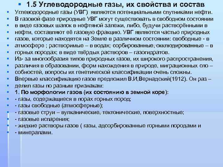 § § § § § 1. 5 Углеводородные газы, их свойства и состав Углеводородные