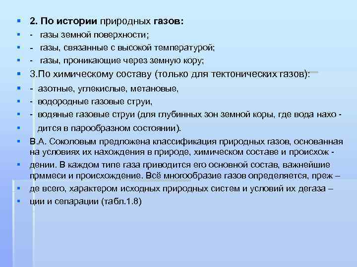 § 2. По истории природных газов: § - газы земной поверхности; § - газы,