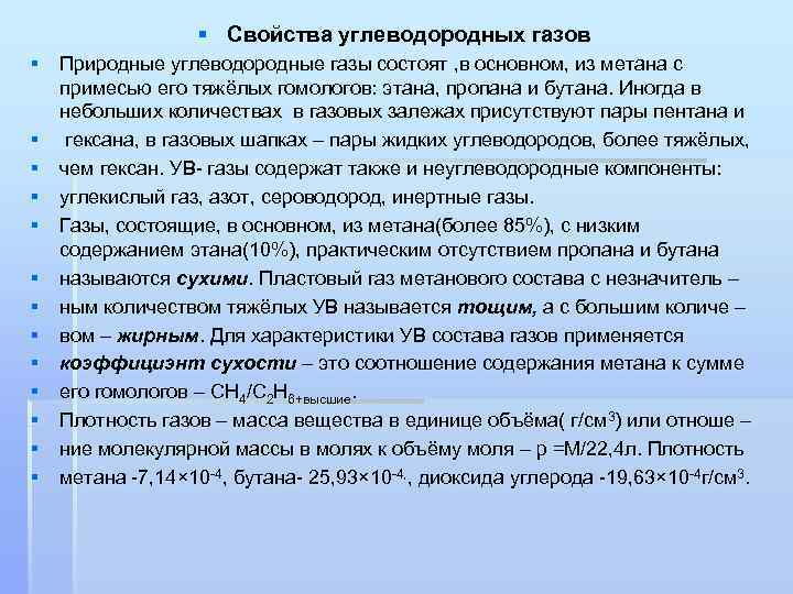 § Свойства углеводородных газов § Природные углеводородные газы состоят , в основном, из метана