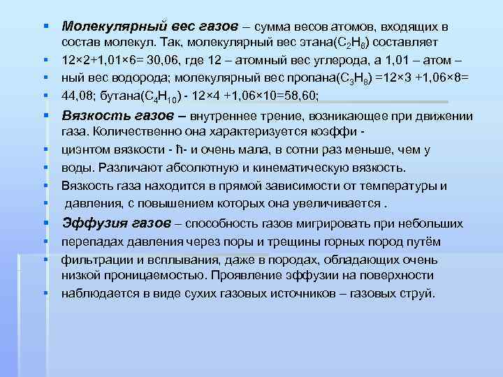 § Молекулярный вес газов – сумма весов атомов, входящих в состав молекул. Так, молекулярный