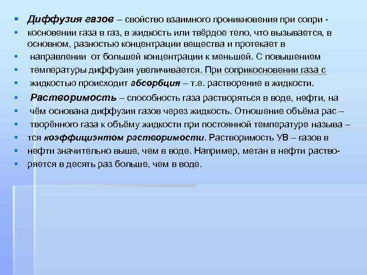 § Диффузия газов – свойство взаимного проникновения при сопри § косновении газа в газ,