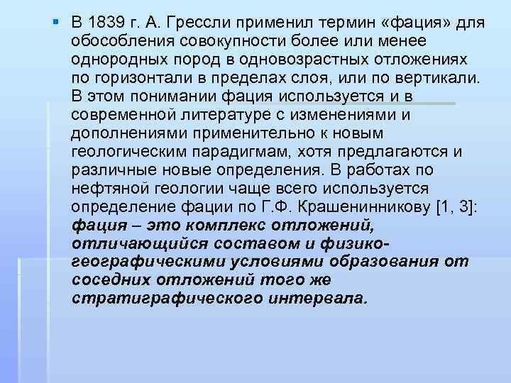 § В 1839 г. А. Грессли применил термин «фация» для обособления совокупности более или