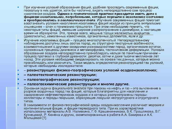 § § При изучении условий образования фаций, удобнее проследить современные фации, поскольку в них