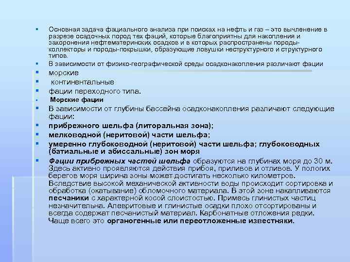 § § Основная задача фациального анализа при поисках на нефть и газ – это