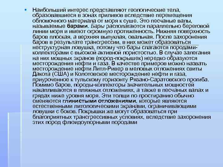 § Наибольший интерес представляют геологические тела, образовавшиеся в зонах приливов вследствие перемещения обломочного материала