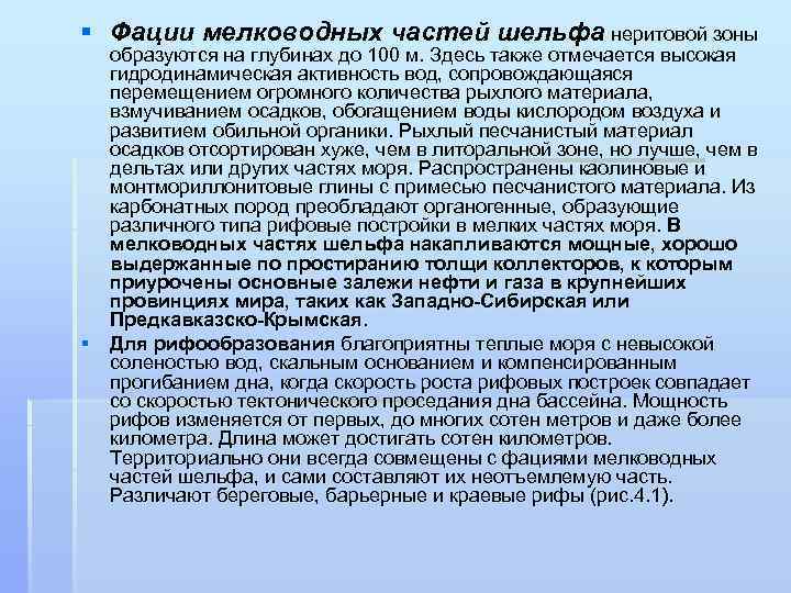 § Фации мелководных частей шельфа неритовой зоны образуются на глубинах до 100 м. Здесь
