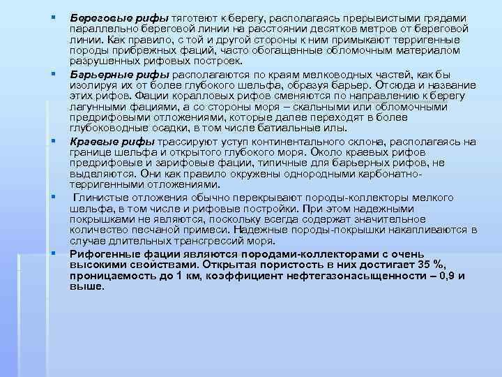 § § § Береговые рифы тяготеют к берегу, располагаясь прерывистыми грядами параллельно береговой линии