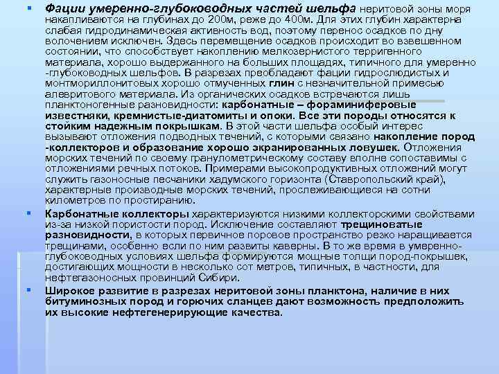 § Фации умеренно-глубоководных частей шельфа неритовой зоны моря § § накапливаются на глубинах до