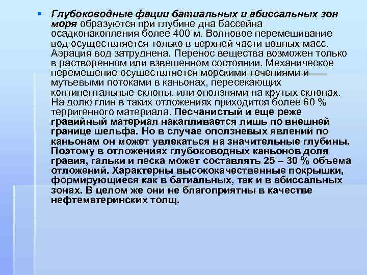 § Глубоководные фации батиальных и абиссальных зон моря образуются при глубине дна бассейна осадконакопления