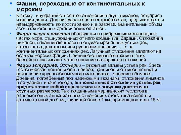 § Фации, переходные от континентальных к морским § К этому типу фаций относятся отложения