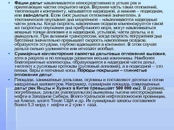 § Фации дельт накапливаются непосредственно в устьях рек и прилегающих частях открытого моря. Верхняя