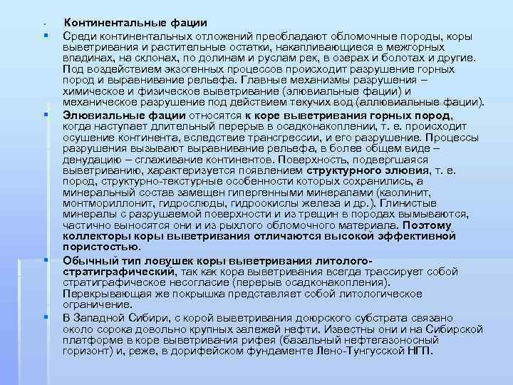 § § § Континентальные фации Среди континентальных отложений преобладают обломочные породы, коры выветривания и