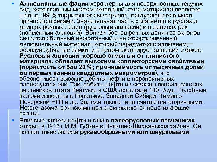 § Аллювиальные фации характерны для поверхностных текучих вод, хотя главным местом скоплений этого материала