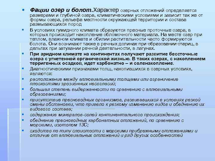 § Фации озер и болот. Характер озерных отложений определяется § § § § §