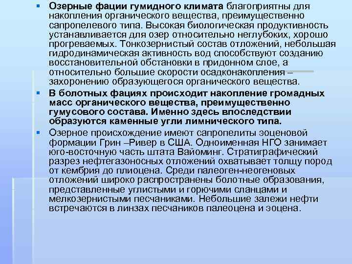 § Озерные фации гумидного климата благоприятны для накопления органического вещества, преимущественно сапропелевого типа. Высокая