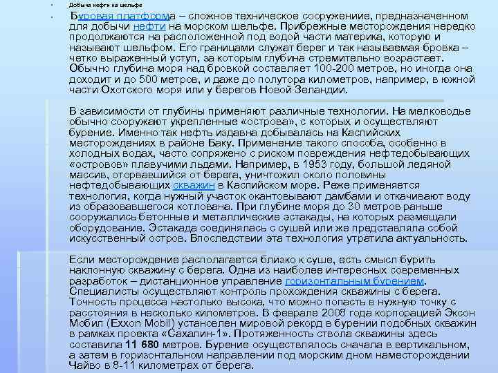 § § Добыча нефти на шельфе Буровая платформа – сложное техническое сооружениие, предназначенном для