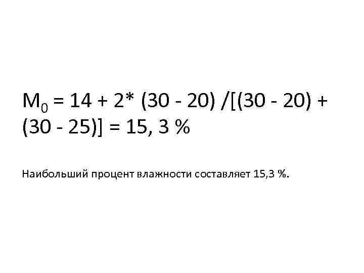 М 0 = 14 + 2* (30 - 20) /[(30 - 20) + (30