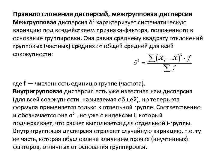 Правило сложения дисперсий, межгрупповая дисперсия Межгрупповая дисперсия δ 2 характеризует систематическую вариацию под воздействием