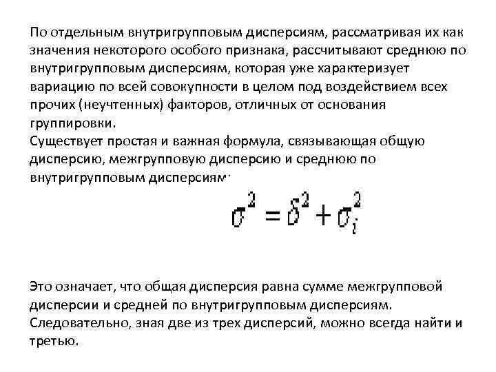 По отдельным внутригрупповым дисперсиям, рассматривая их как значения некоторого особого признака, рассчитывают среднюю по