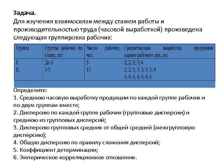 Показатель частоты. Определите показатели вариации и средний стаж рабочих. Группировка работников по выработке продукции. Группировка работников по стажу работы. Определите средний стаж работы дисперсию среднее.