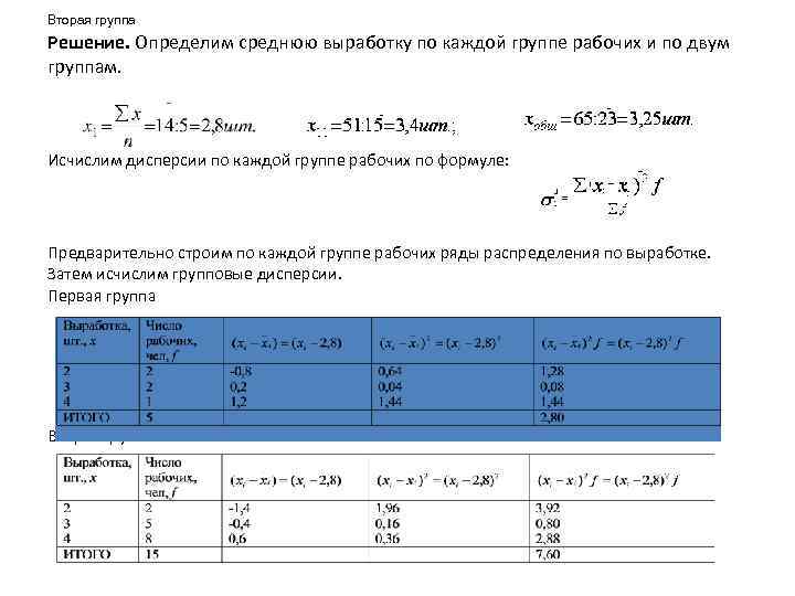 Вторая группа Решение. Определим среднюю выработку по каждой группе рабочих и по двум группам.
