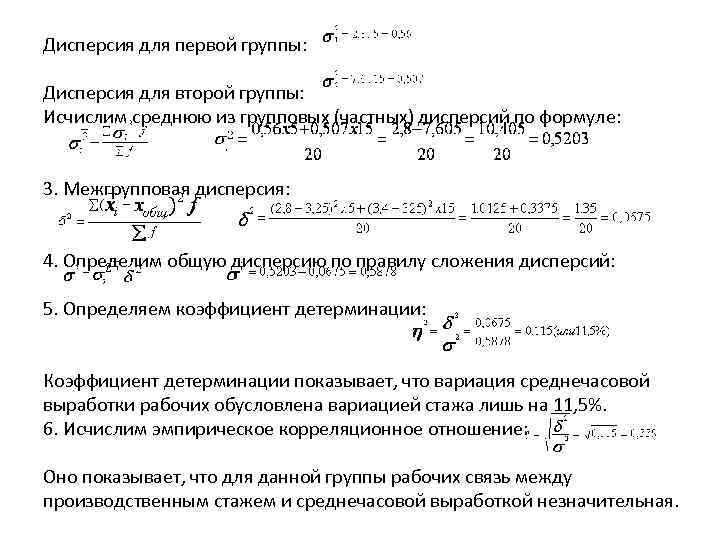 Дисперсия для первой группы: Дисперсия для второй группы: Исчислим среднюю из групповых (частных) дисперсий