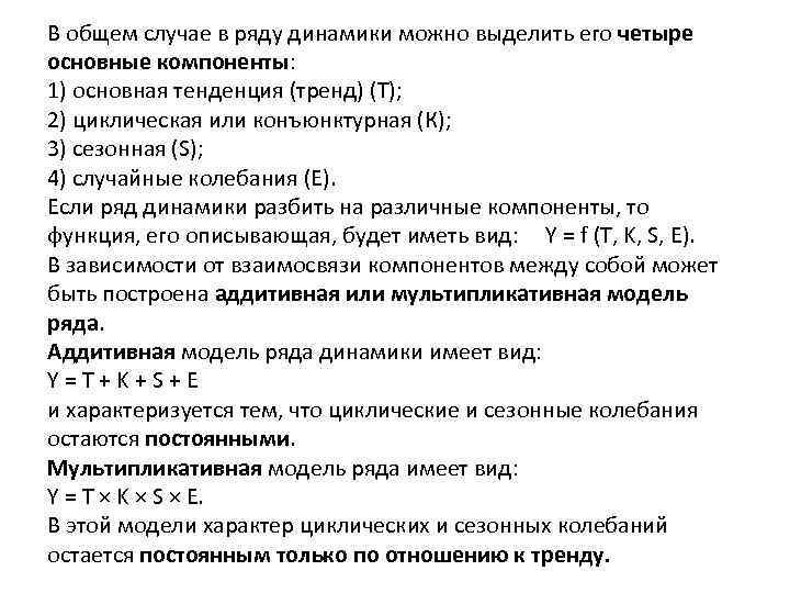 В общем случае в ряду динамики можно выделить его четыре основные компоненты: 1) основная
