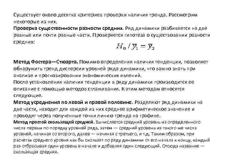 Насчитывается около. Оценка существенности разности средних. Разность уровней ряда динамики называется. Метод разности средних уровней. При анализе средних групповых значений ряд динамики разбивается на ....