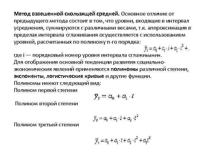 Метод взвешенной скользящей средней. Основное отличие от предыдущего метода состоит в том, что уровни,