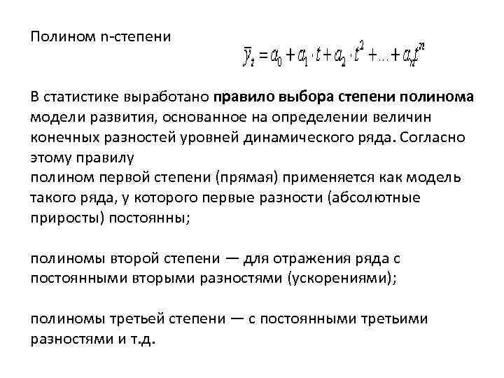 Полином n-степени В статистике выработано правило выбора степени полинома модели развития, основанное на определении