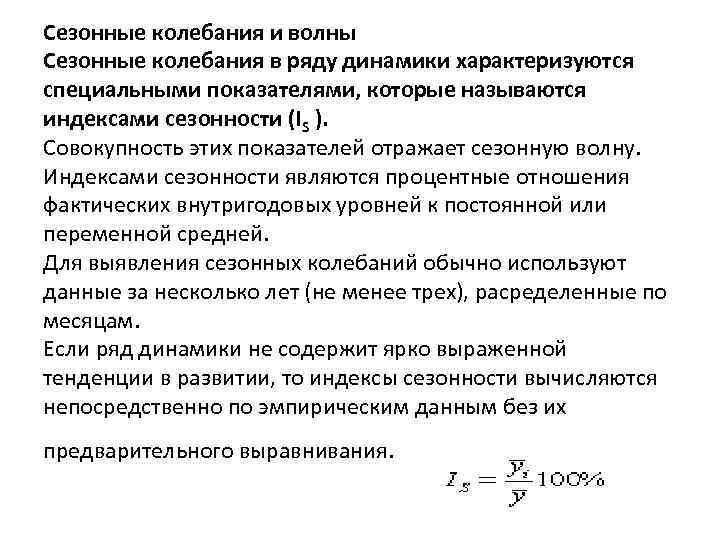 Сезонные колебания и волны Сезонные колебания в ряду динамики характеризуются специальными показателями, которые называются